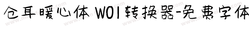 仓耳暖心体 W01转换器字体转换